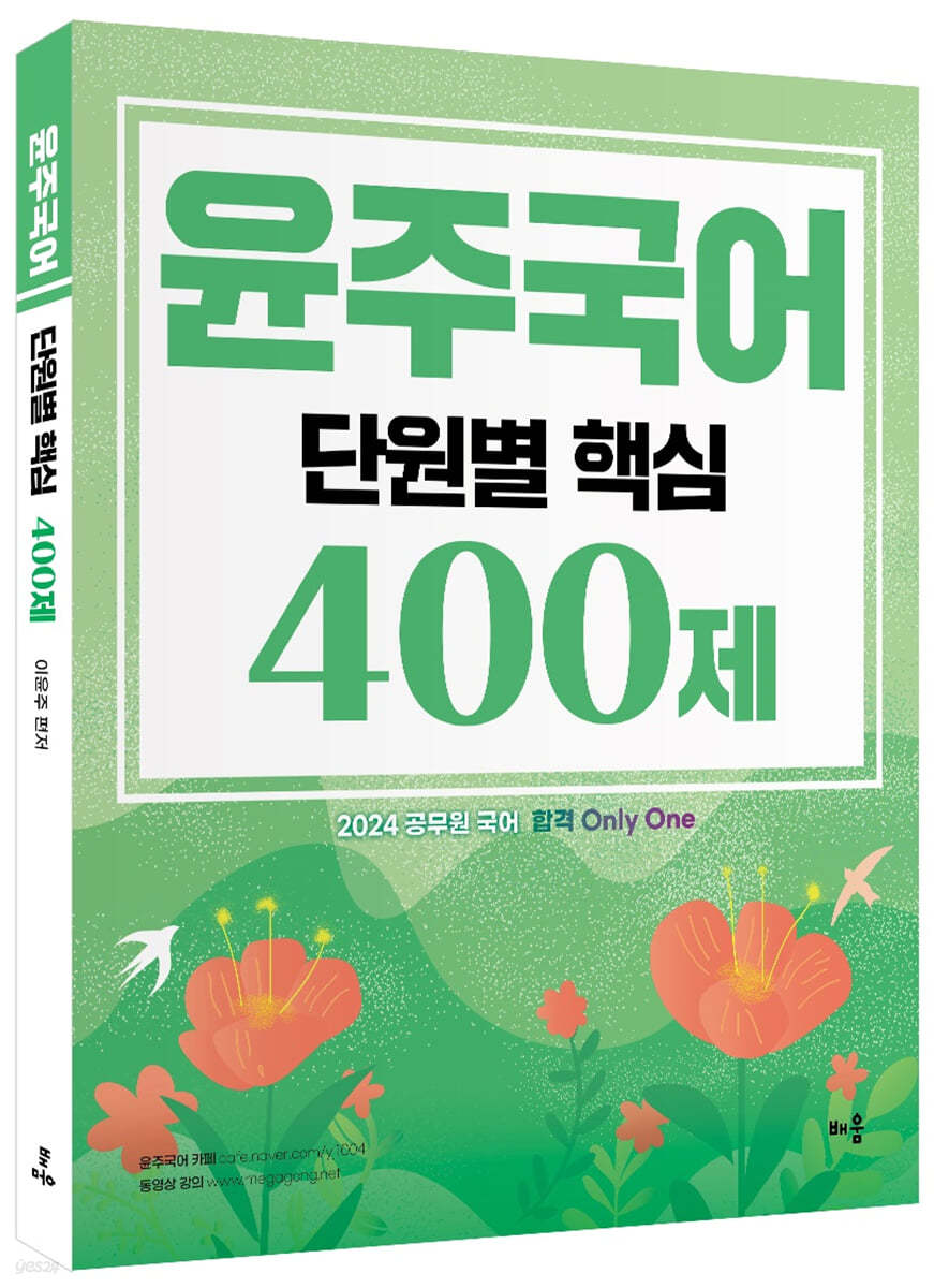 2024 윤주국어 단원별 핵심 400제