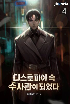 디스토피아 속 수사관이 되었다 4권
