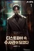 디스토피아 속 수사관이 되었다 1권