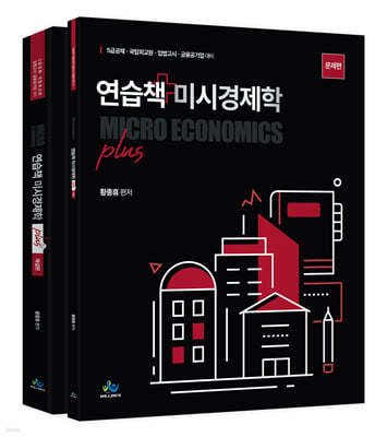 연습책 미시경제학 plus