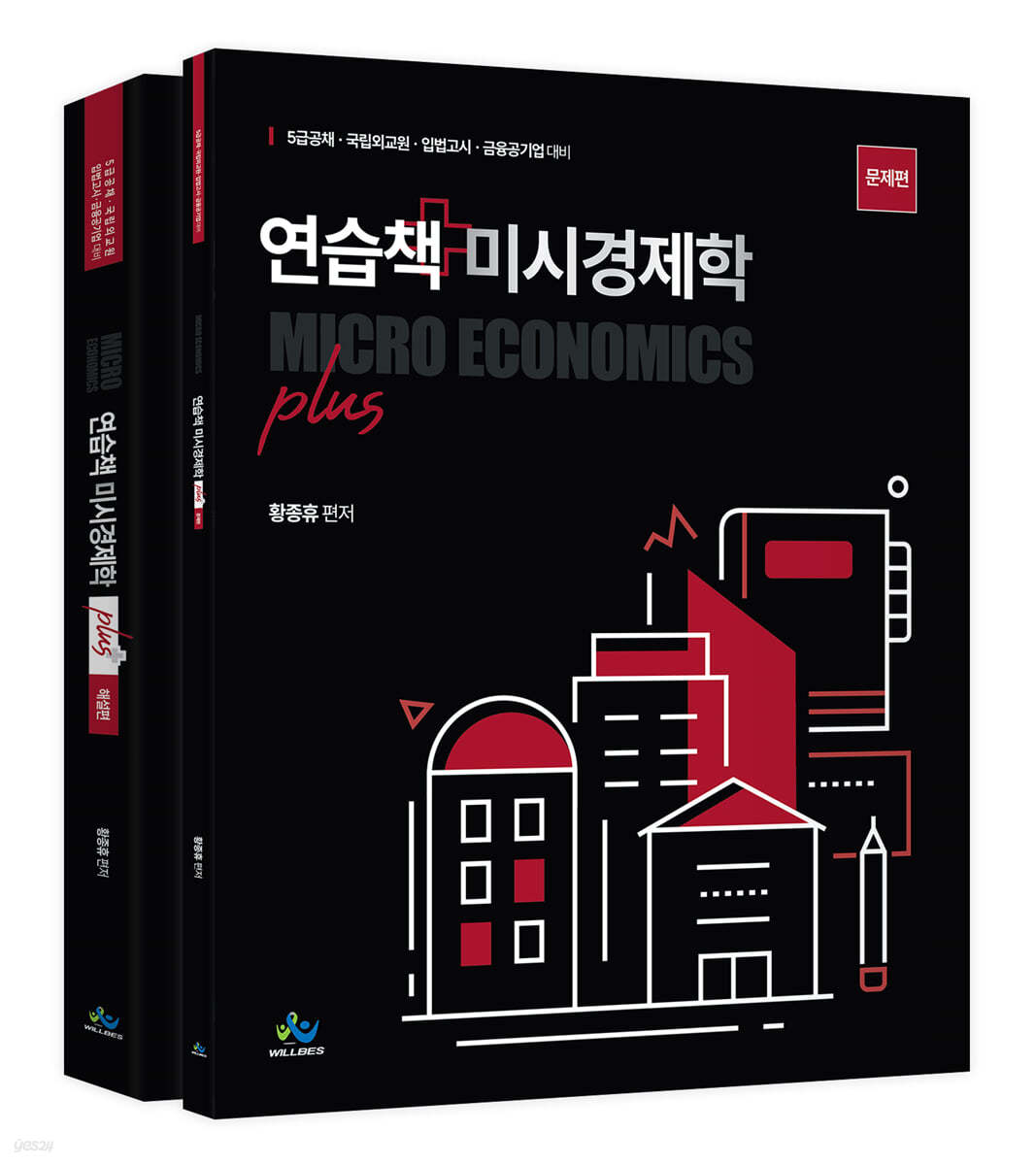 연습책 미시경제학 plus