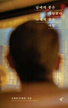 남에게 좋은 사람보다 나에게 좋은 사람