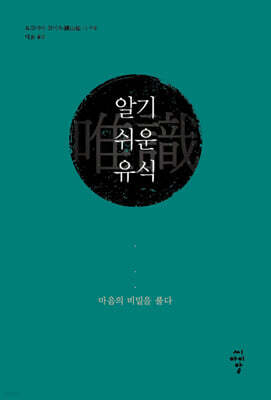 알기 쉬운 유식
