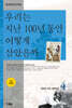 우리는 지난 100년 동안 어떻게 살았을까 4