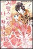 사랑스러운 나의 황태자비