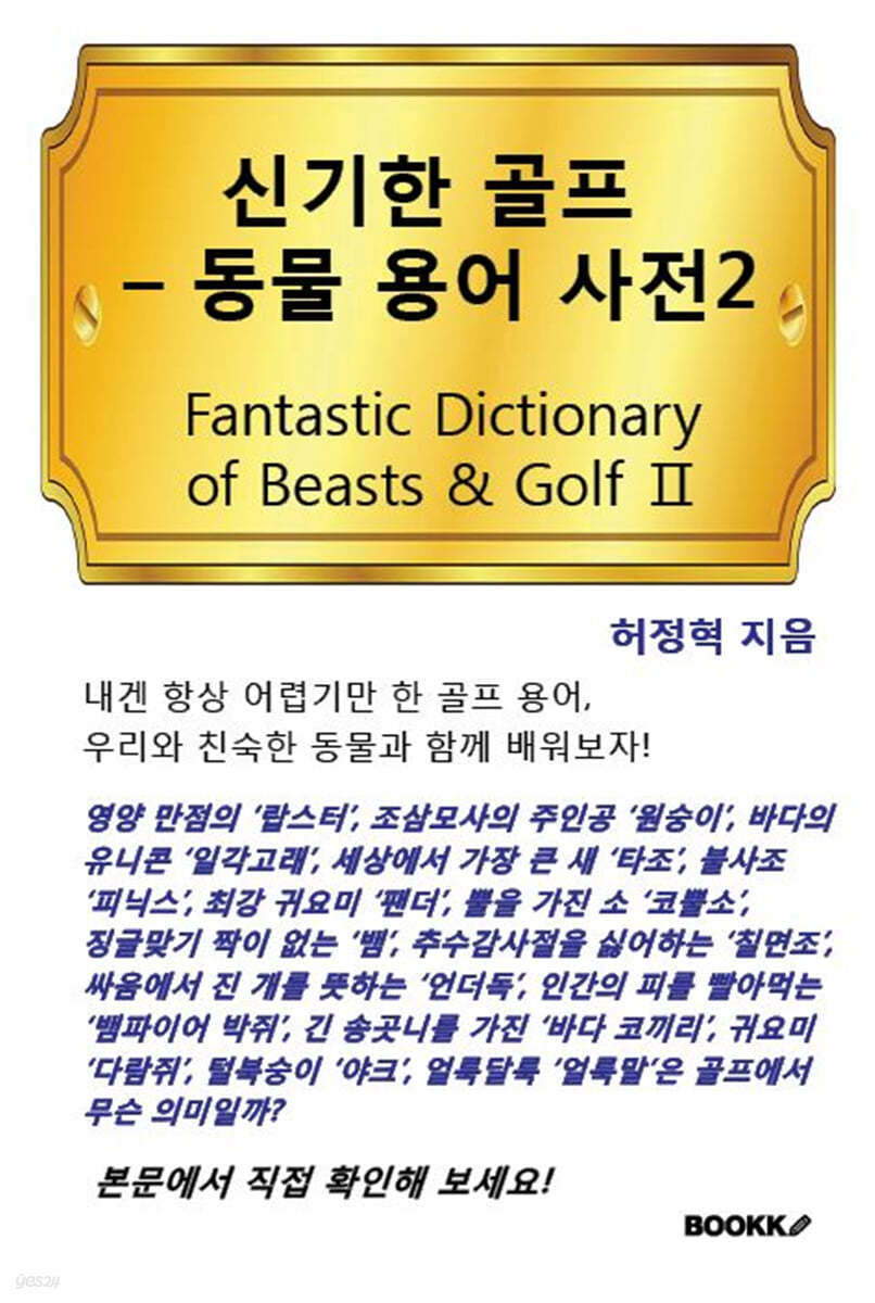 신기한 골프 - 동물 용어 사전 2