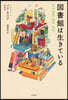 圖書館は生きている