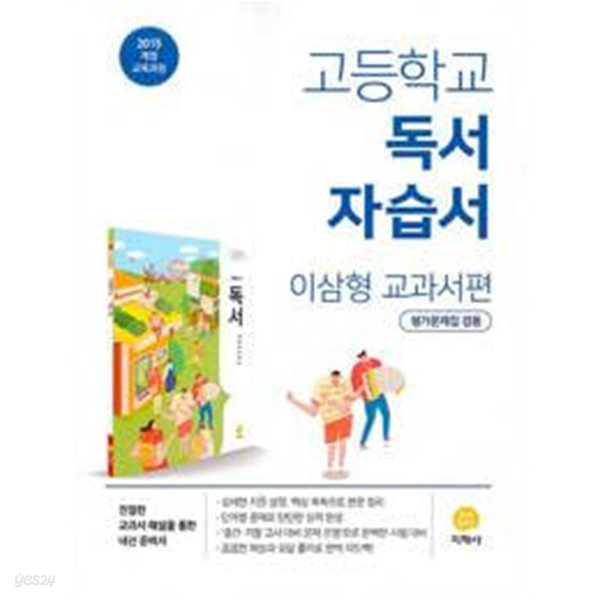 15개정 2023년형 고등학교 독서 자습서 이삼형 교과서편 평가문제집겸용 (지학사 이삼형)