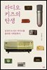 라디오 키즈의 탄생