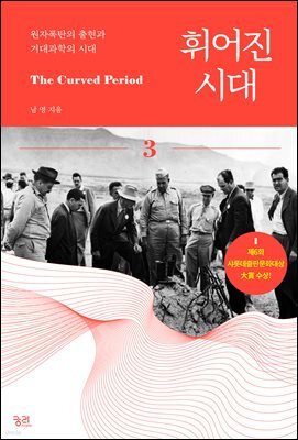 휘어진 시대 3