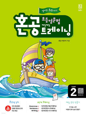 혼공 초등 영문법 트레이닝 Level 2