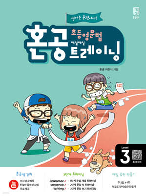 혼공 초등 영문법 트레이닝 Level 3