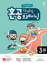 혼공 초등 영문법 트레이닝 Level 3