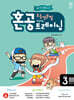 혼공 초등 영문법 트레이닝 Level 3