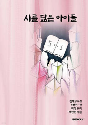 시를 닮은 아이들 (컬러)