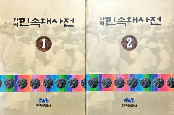 한국민속대사전 1,2 (1991 초판)