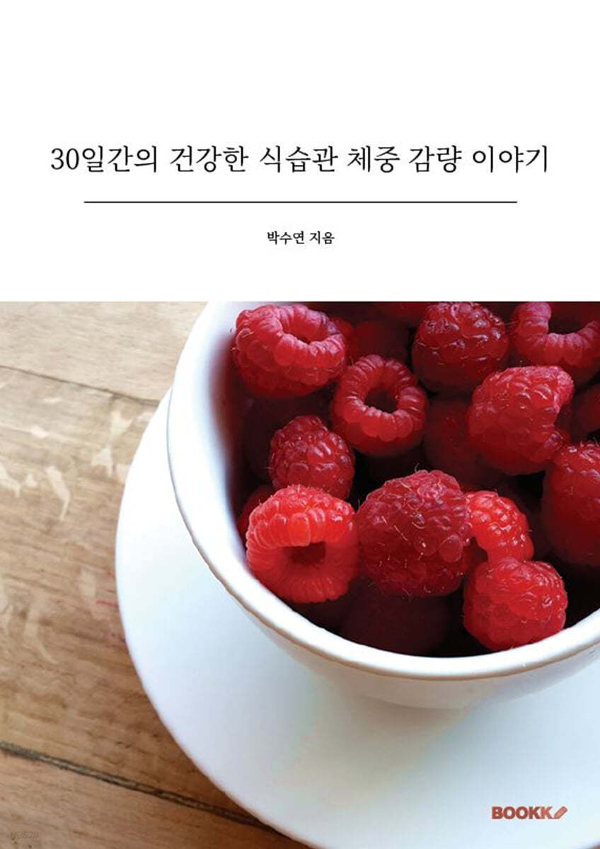 30일간의 건강한 식습관 체중 감량 이야기