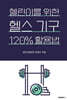 헬린이를 위한 헬스 기구 120% 활용법