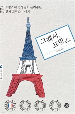 그래서, 프랑스