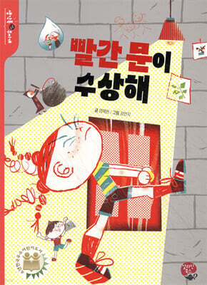 빨간 문이 수상해