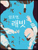 암호명, 래빗