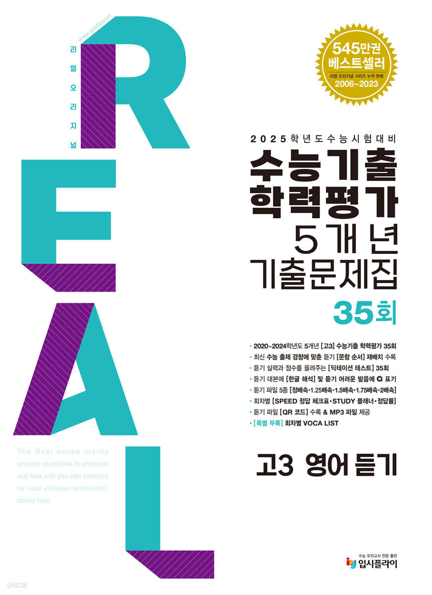 2025 수능대비 리얼 오리지널 수능기출 학력평가 5개년 기출문제집 35회 고3 영어 듣기 (2024년)