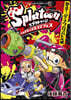 Splatoonイカすキッズ4コマフェス  新ステ-ジでナワバリバトル編