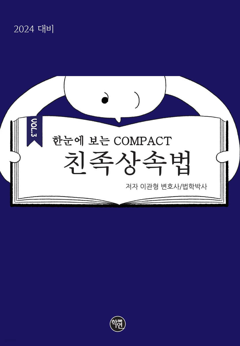 2024 한 눈에 보는 COMPACT 친족상속법