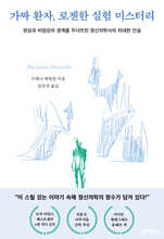 가짜 환자, 로젠한 실험 미스터리