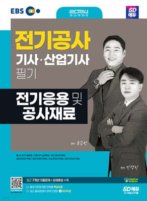 2024 SD에듀 전기응용 및 공사재료