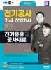 2024 SD에듀 전기응용 및 공사재료