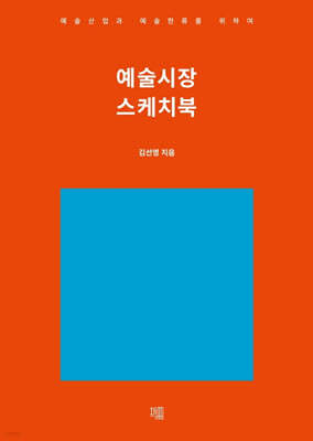 예술시장 스케치북