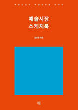 예술시장 스케치북