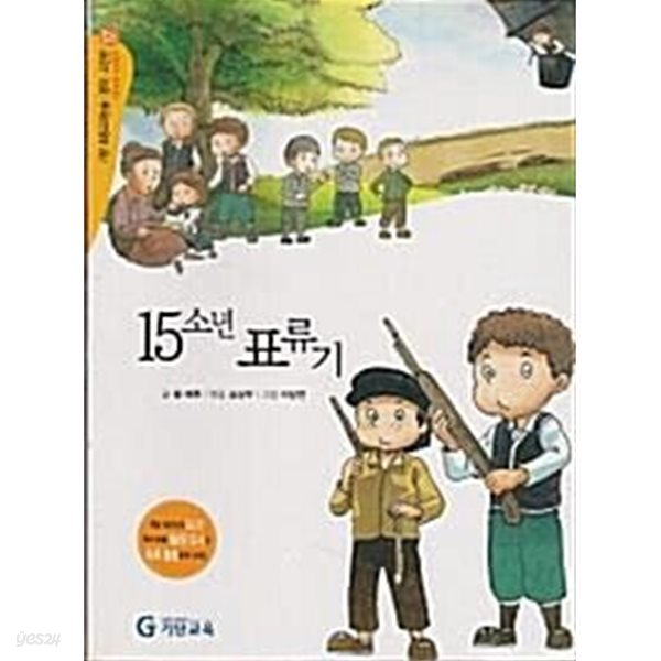 15소년 표류기 - 저학년이 꼭 읽어야 할  명작 고전 17 ( 기초과정 사회영역 )