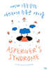 아스퍼거 증후군 아이들