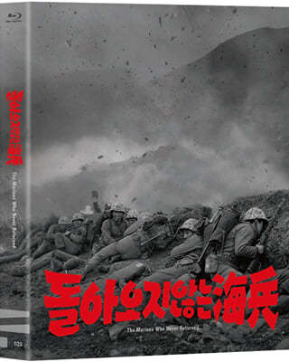 돌아오지 않는 해병 (1Disc) : 블루레이