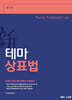 新 테마 상표법