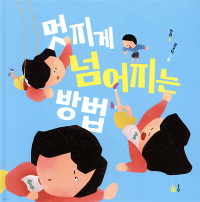 멋지게 넘어지는 방법