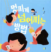 멋지게 넘어지는 방법