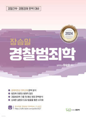 2024 장승일 범죄학