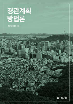 경관계획방법론
