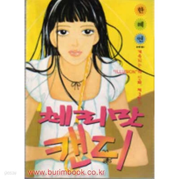 1998년 초판 한혜연 단편집 2 체리맛 캔디 계속되는 일루젼의 신화 제3편