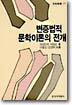 변증법적 문학이론의 전개