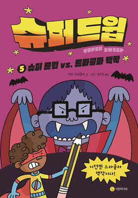 슈퍼 드윕 5