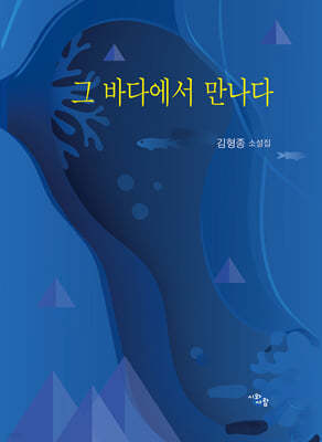 그 바다에서 만나다