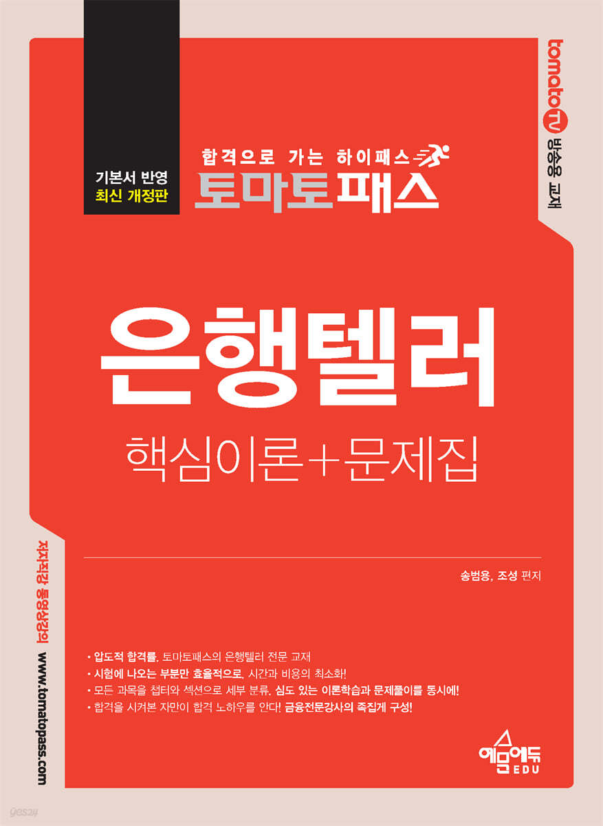 토마토패스 은행텔러 핵심이론+문제집