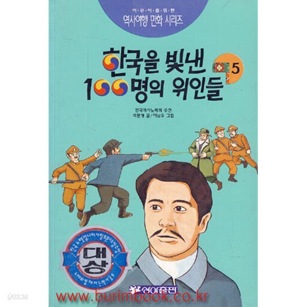 1999년판 역사여행 만화 시리즈 한국을 빛낸 100명의 위인들 5권