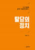 탈당의 정치