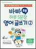 바빠 초등 하루 5문장 영어 글쓰기 ②