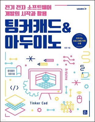 팅커캐드 & 아두이노